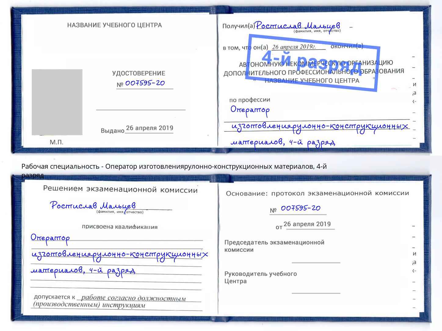 корочка 4-й разряд Оператор изготовлениярулонно-конструкционных материалов Тында