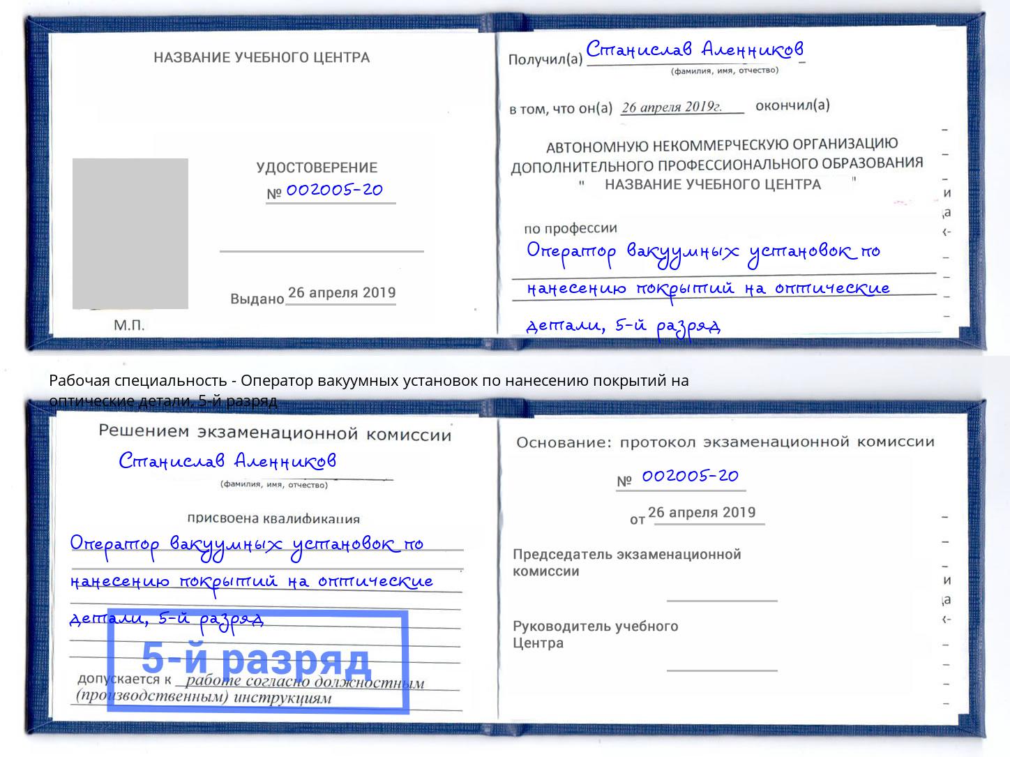 корочка 5-й разряд Оператор вакуумных установок по нанесению покрытий на оптические детали Тында