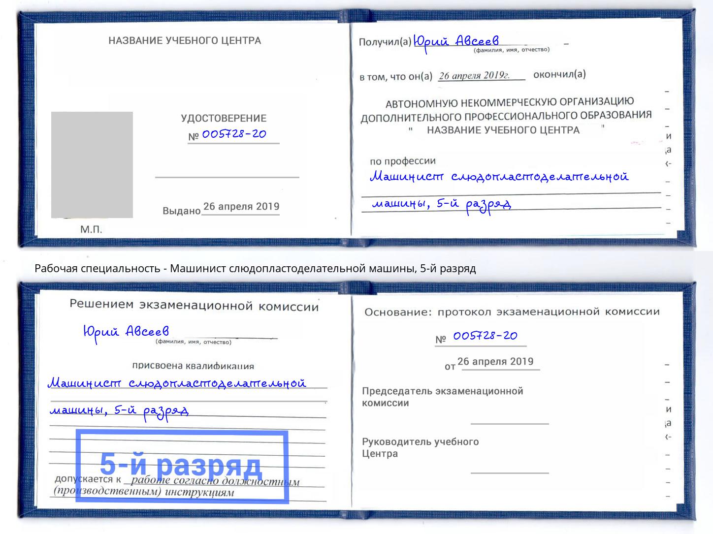 корочка 5-й разряд Машинист слюдопластоделательной машины Тында
