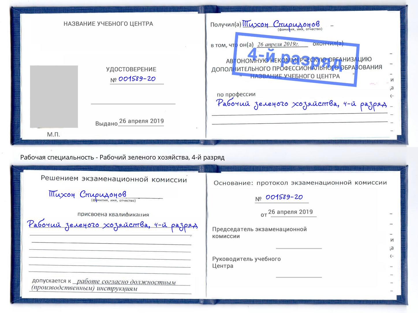 корочка 4-й разряд Рабочий зеленого хозяйства Тында