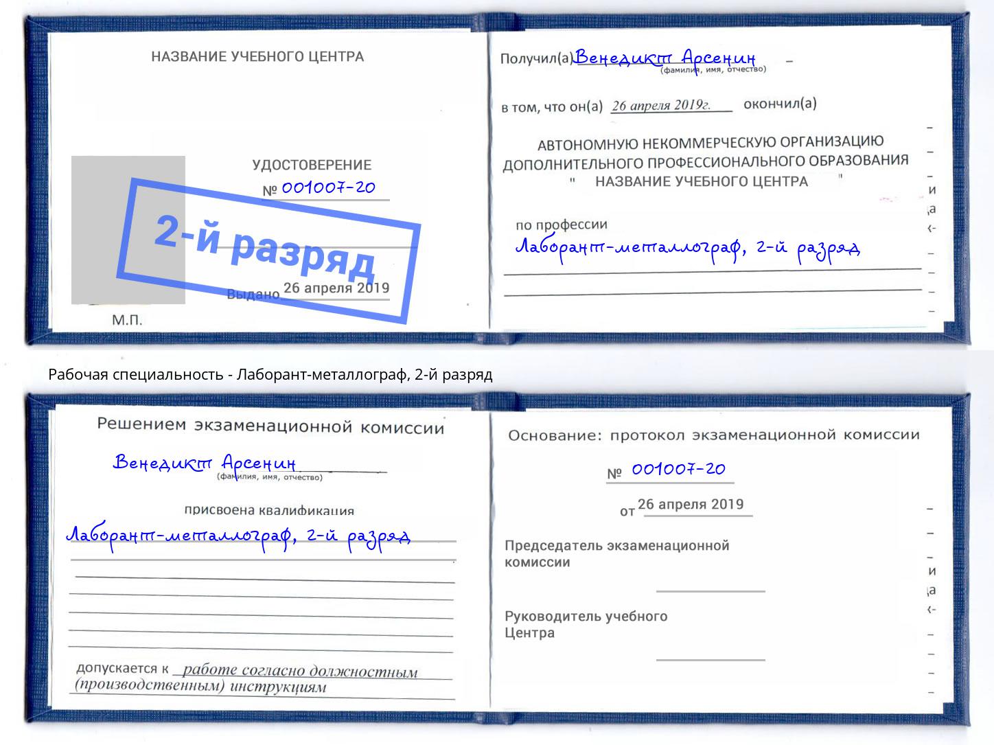 корочка 2-й разряд Лаборант-металлограф Тында