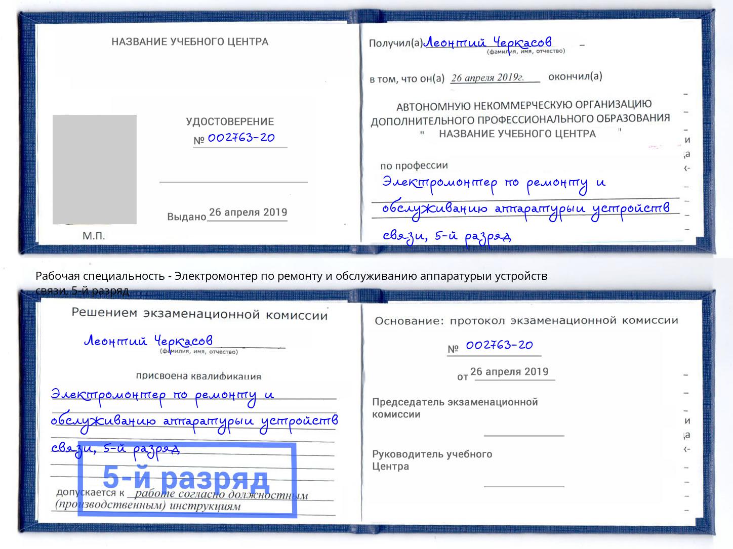 корочка 5-й разряд Электромонтер по ремонту и обслуживанию аппаратурыи устройств связи Тында