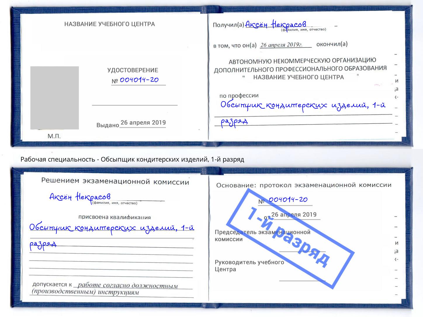 корочка 1-й разряд Обсыпщик кондитерских изделий Тында