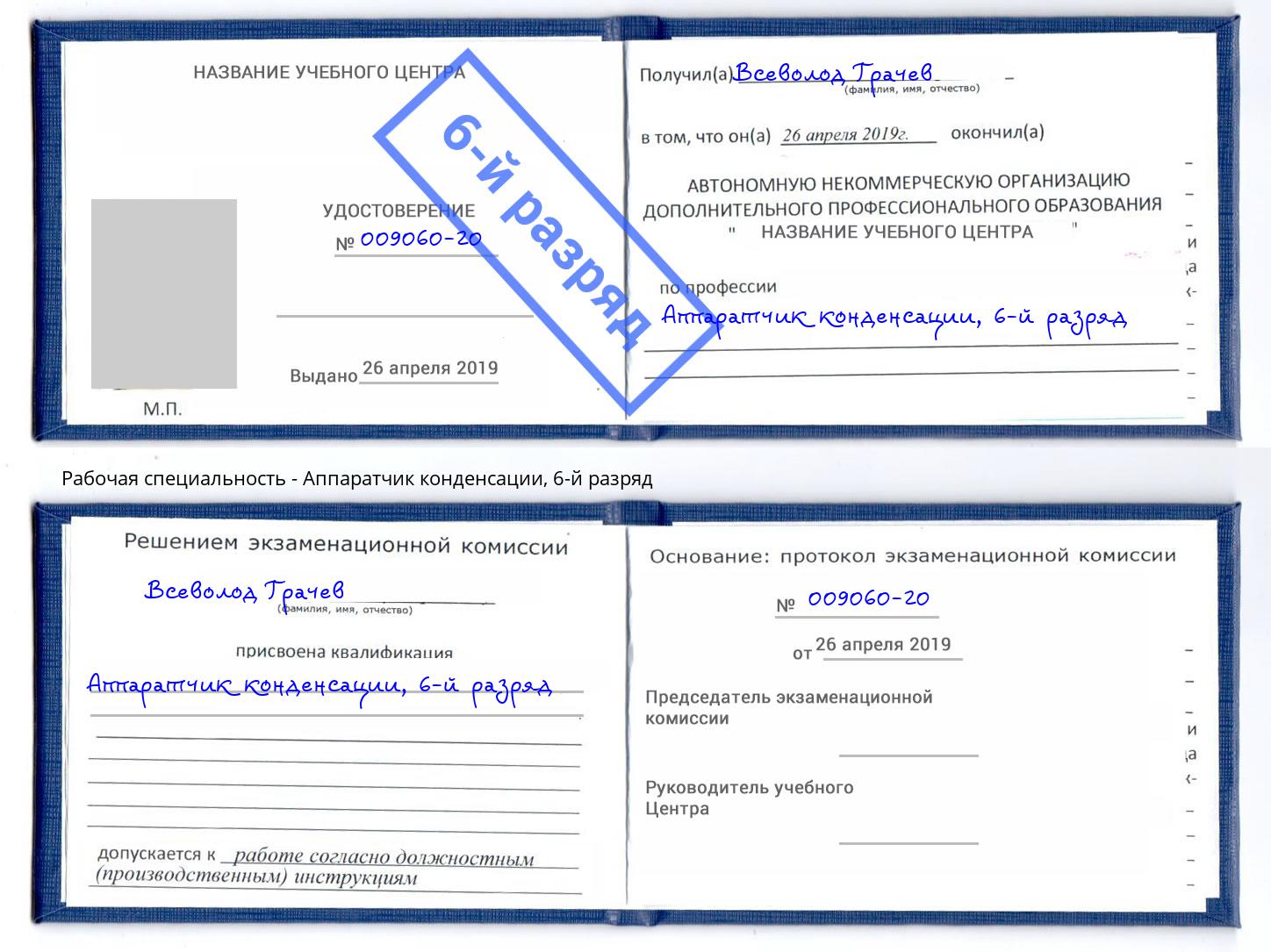 корочка 6-й разряд Аппаратчик конденсации Тында