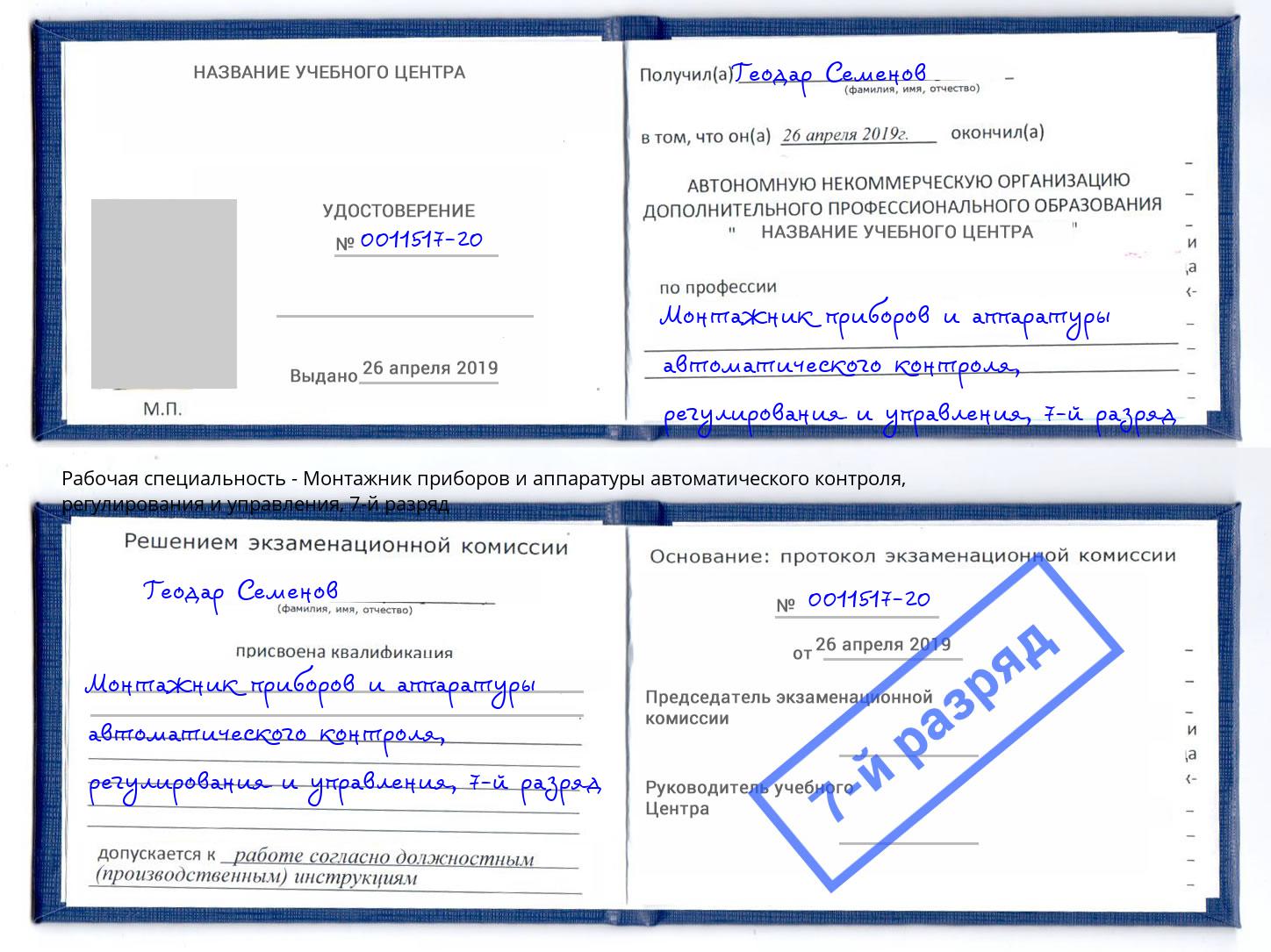 корочка 7-й разряд Монтажник приборов и аппаратуры автоматического контроля, регулирования и управления Тында