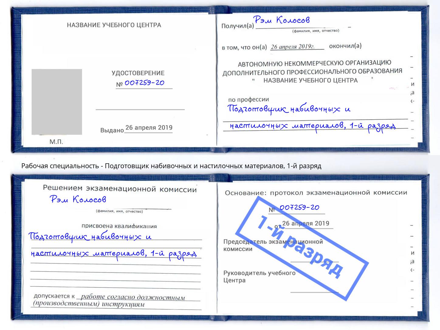 корочка 1-й разряд Подготовщик набивочных и настилочных материалов Тында