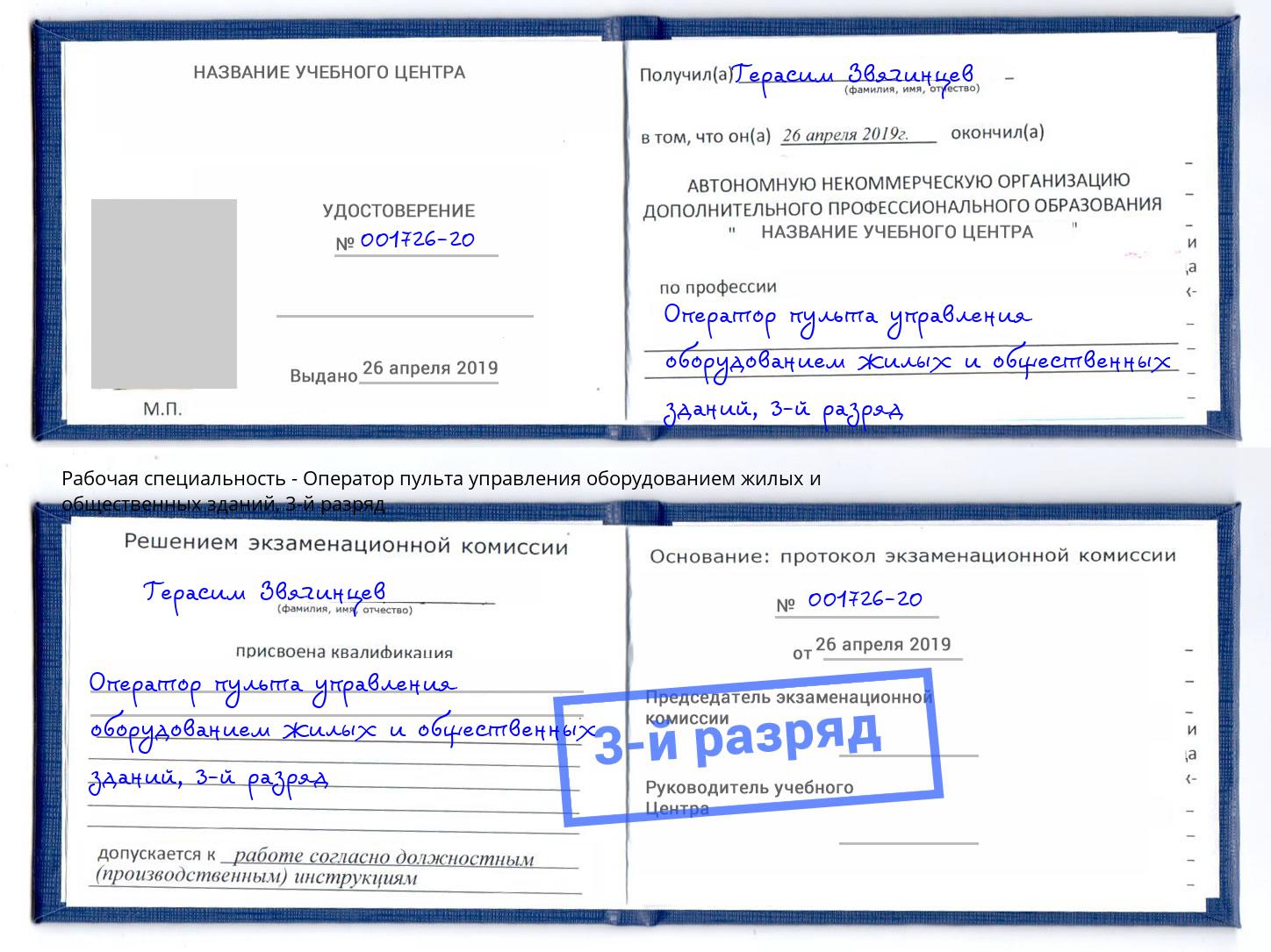 корочка 3-й разряд Оператор пульта управления оборудованием жилых и общественных зданий Тында