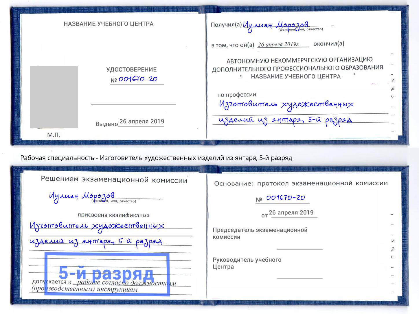 корочка 5-й разряд Изготовитель художественных изделий из янтаря Тында