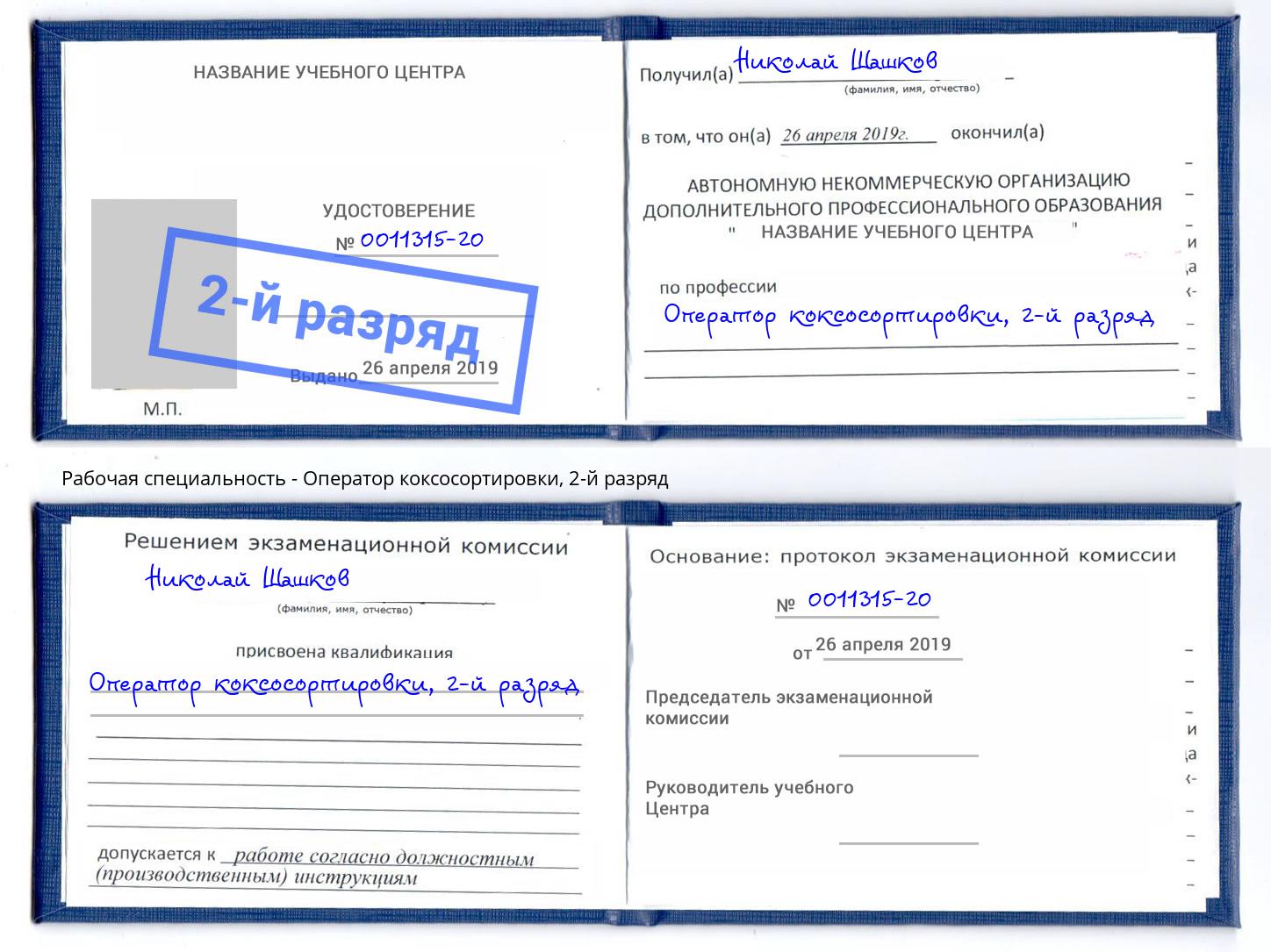 корочка 2-й разряд Оператор коксосортировки Тында
