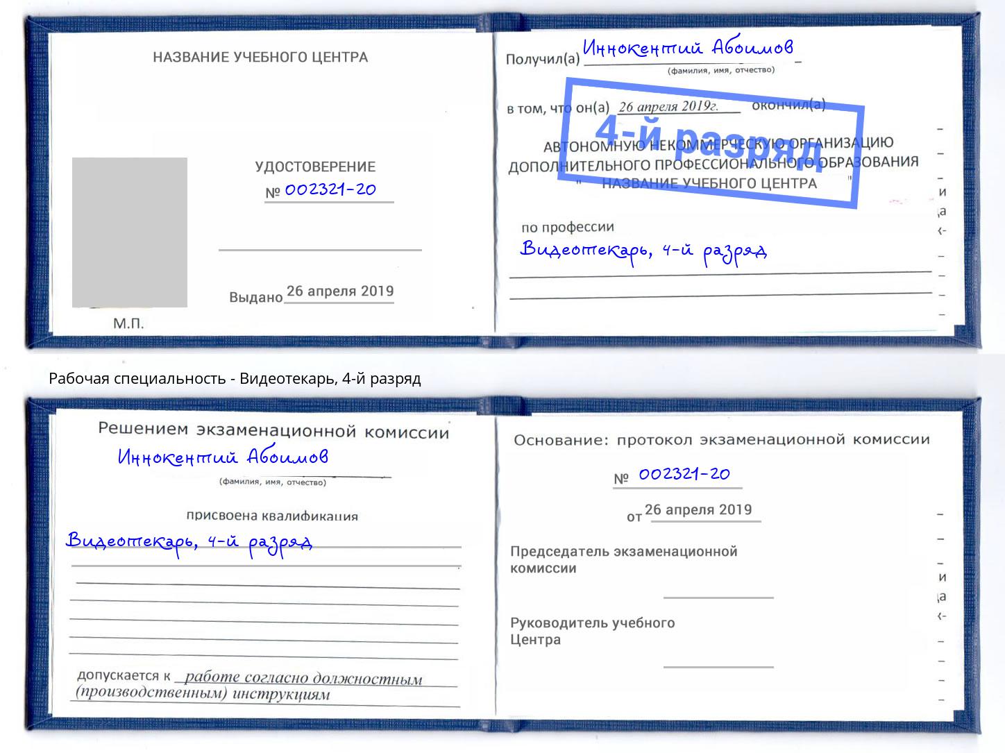 корочка 4-й разряд Видеотекарь Тында
