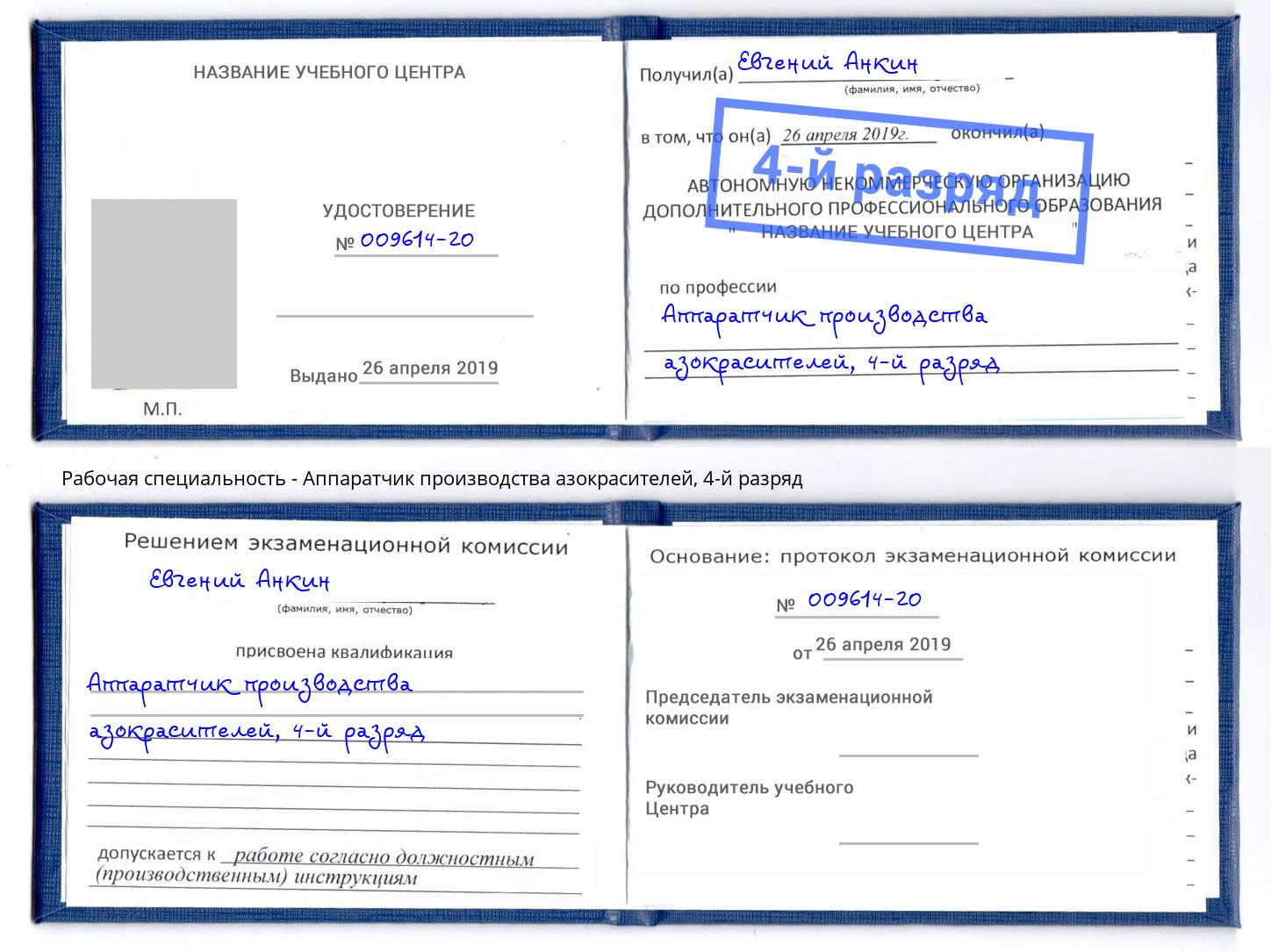 корочка 4-й разряд Аппаратчик производства азокрасителей Тында