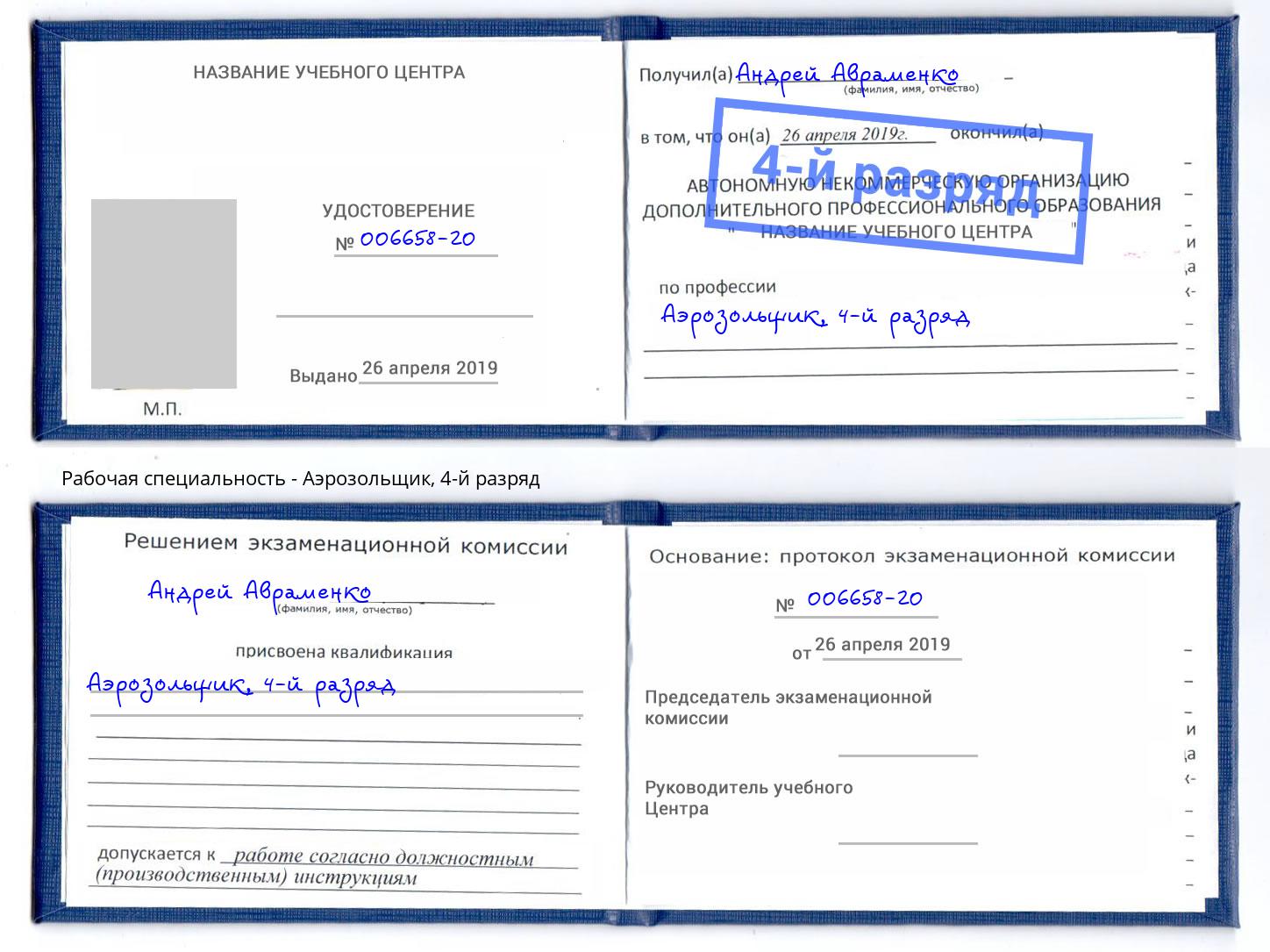 корочка 4-й разряд Аэрозольщик Тында