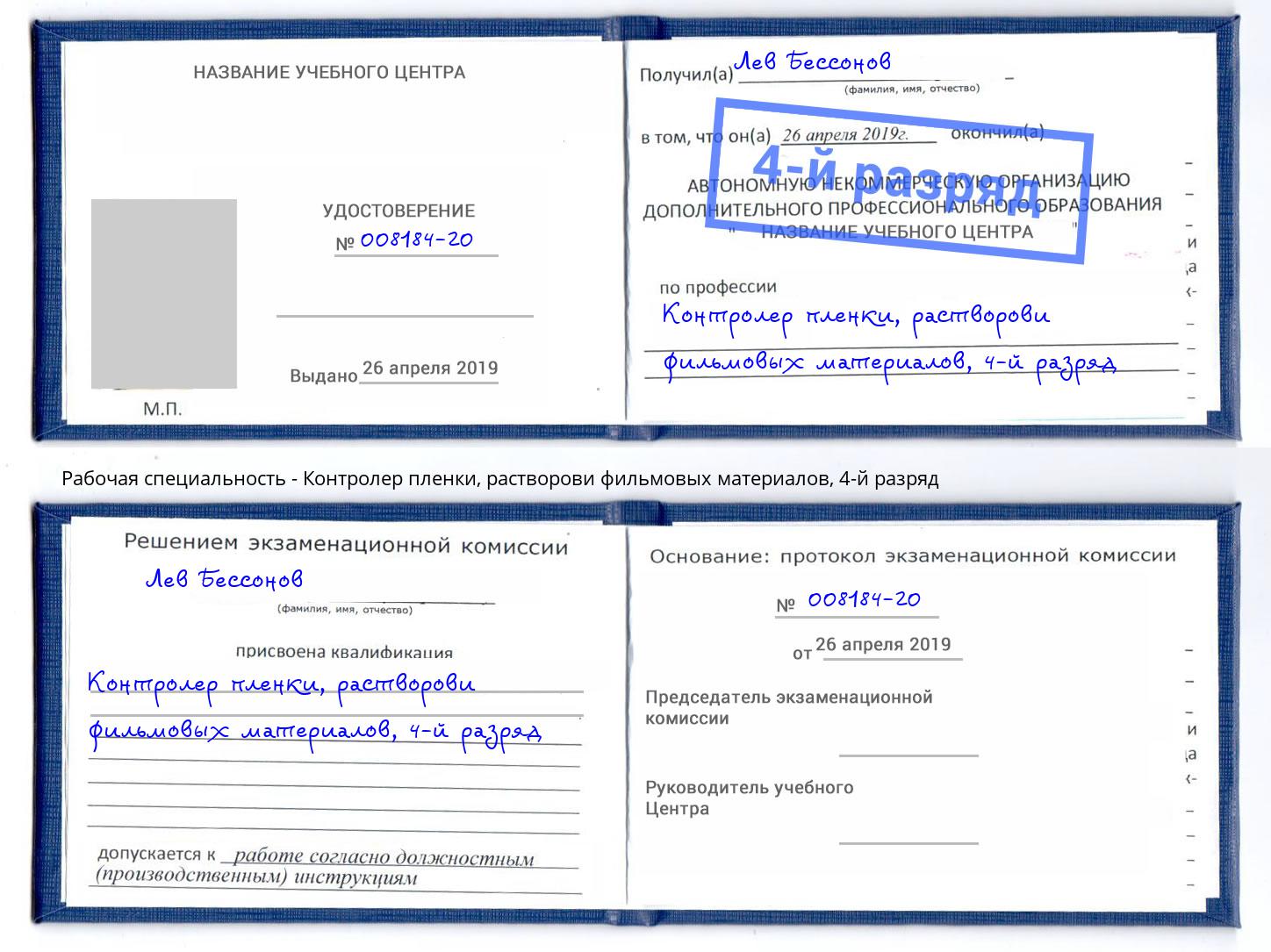 корочка 4-й разряд Контролер пленки, растворови фильмовых материалов Тында