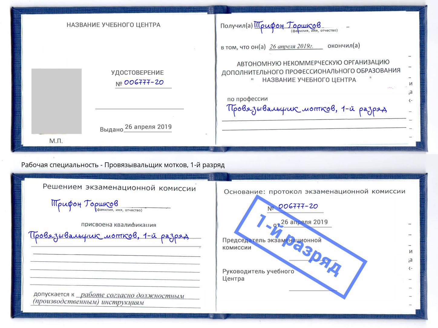 корочка 1-й разряд Провязывальщик мотков Тында