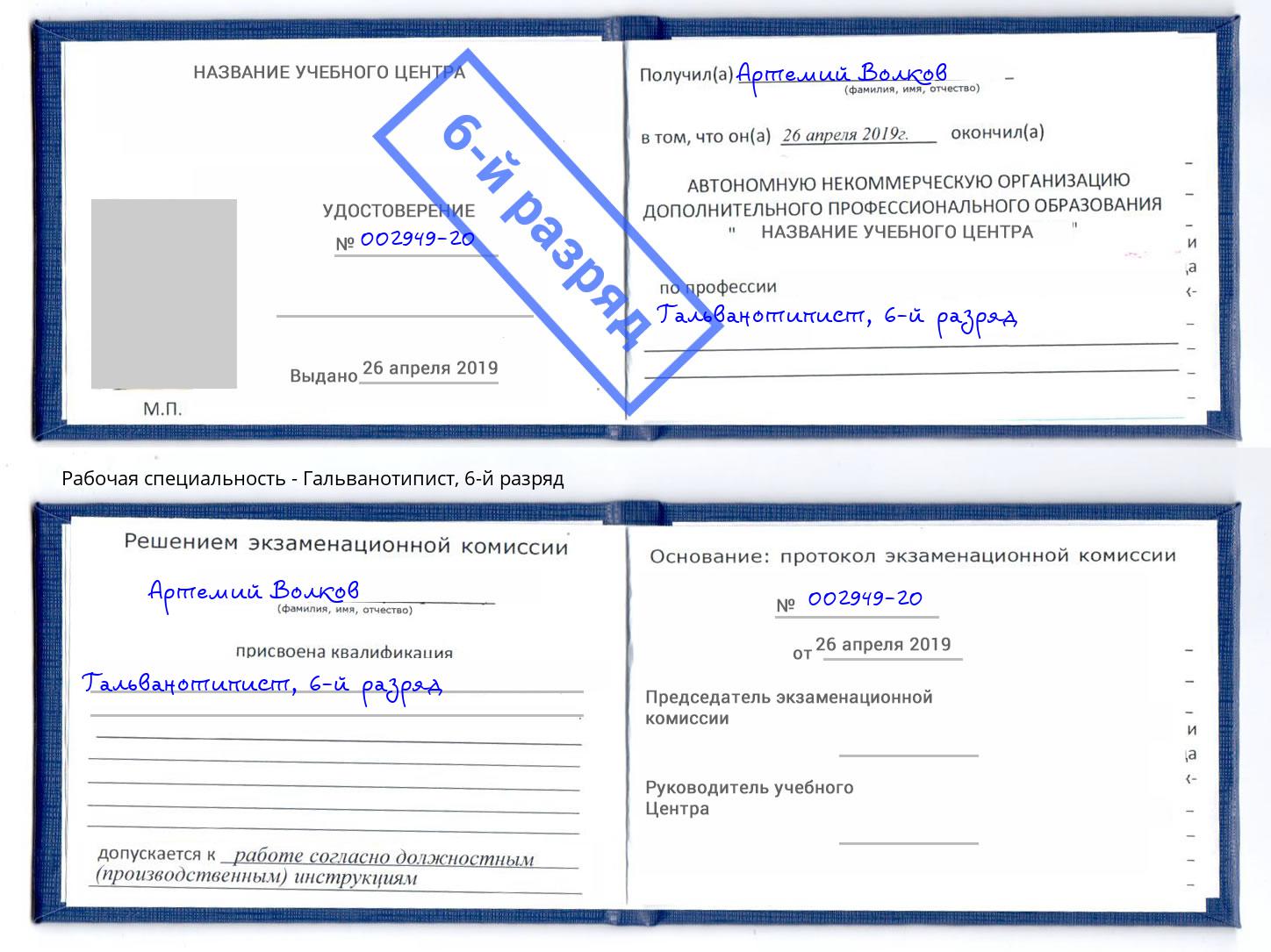корочка 6-й разряд Гальванотипист Тында