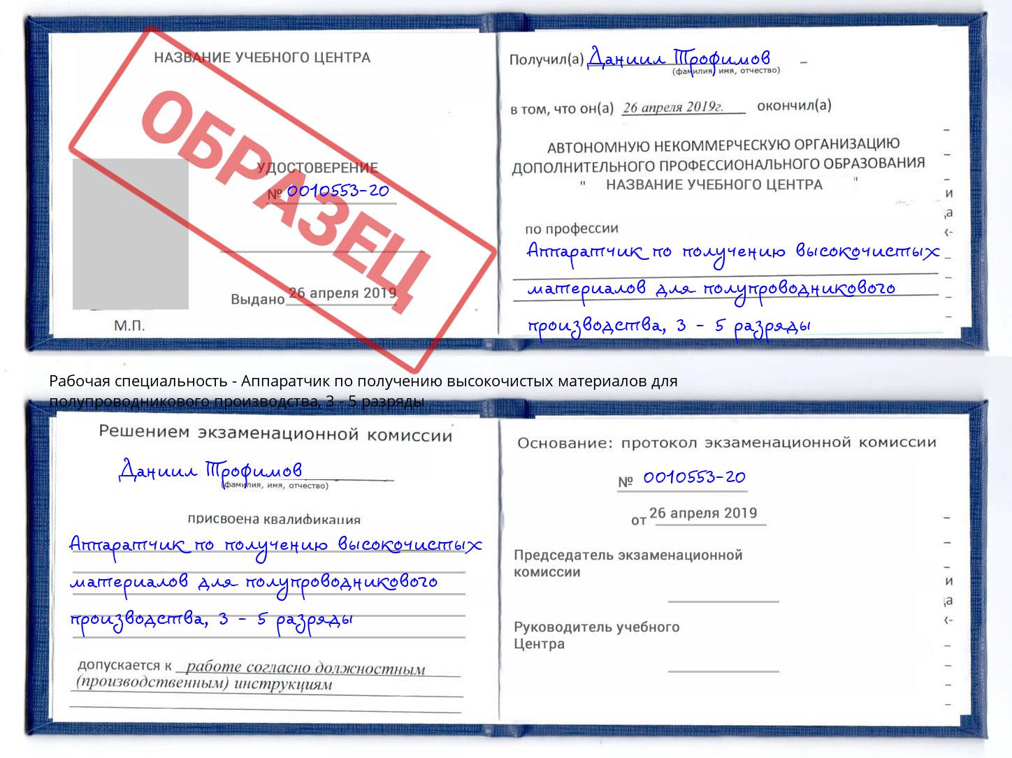 корочка 3 - 5 разряды Аппаратчик по получению высокочистых материалов для полупроводникового производства Тында