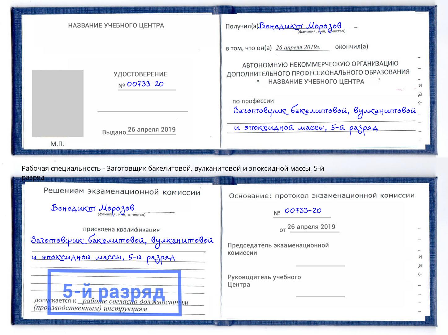 корочка 5-й разряд Заготовщик бакелитовой, вулканитовой и эпоксидной массы Тында