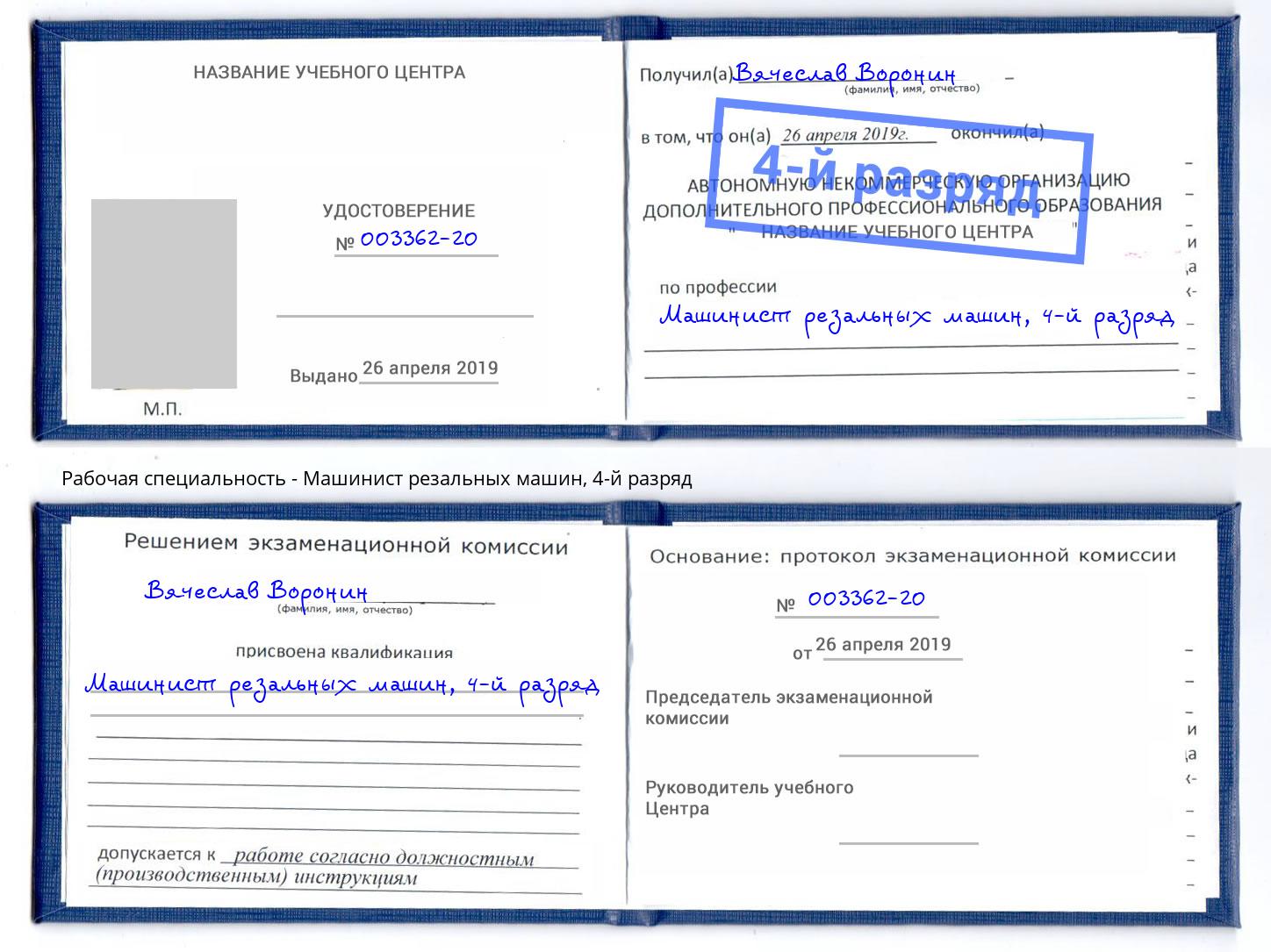 корочка 4-й разряд Машинист резальных машин Тында