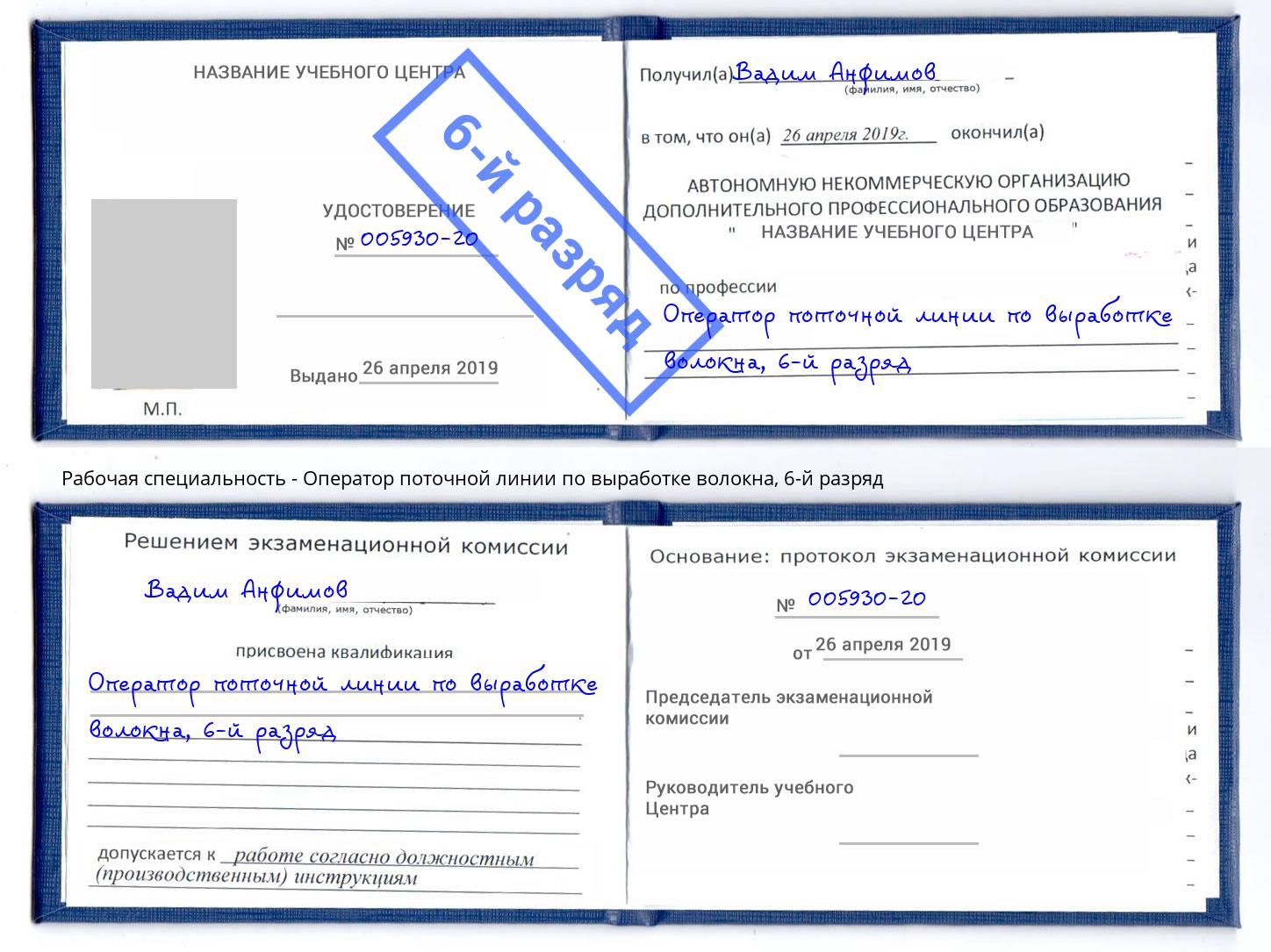 корочка 6-й разряд Оператор поточной линии по выработке волокна Тында