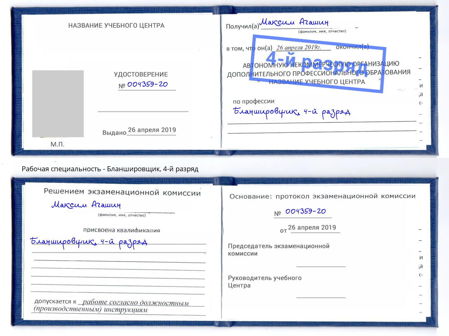 корочка 4-й разряд Бланшировщик Тында