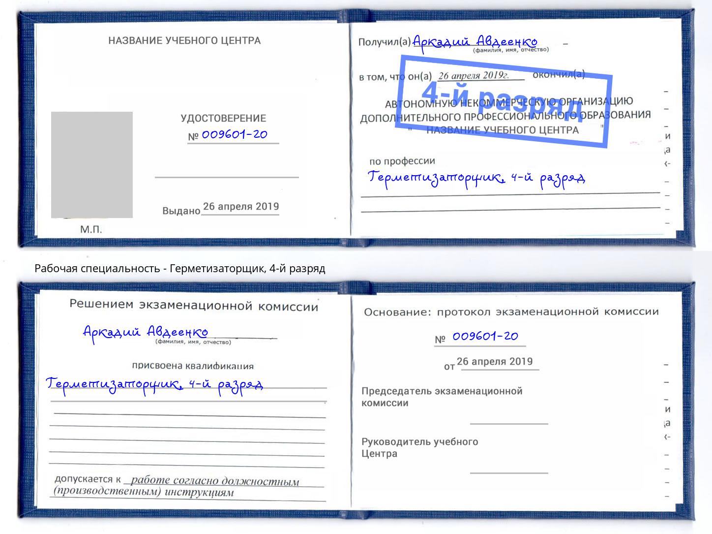 корочка 4-й разряд Герметизаторщик Тында