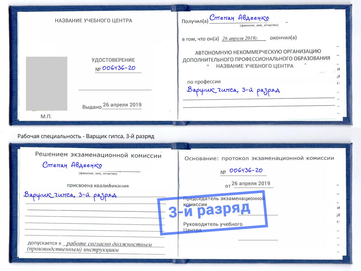 корочка 3-й разряд Варщик гипса Тында