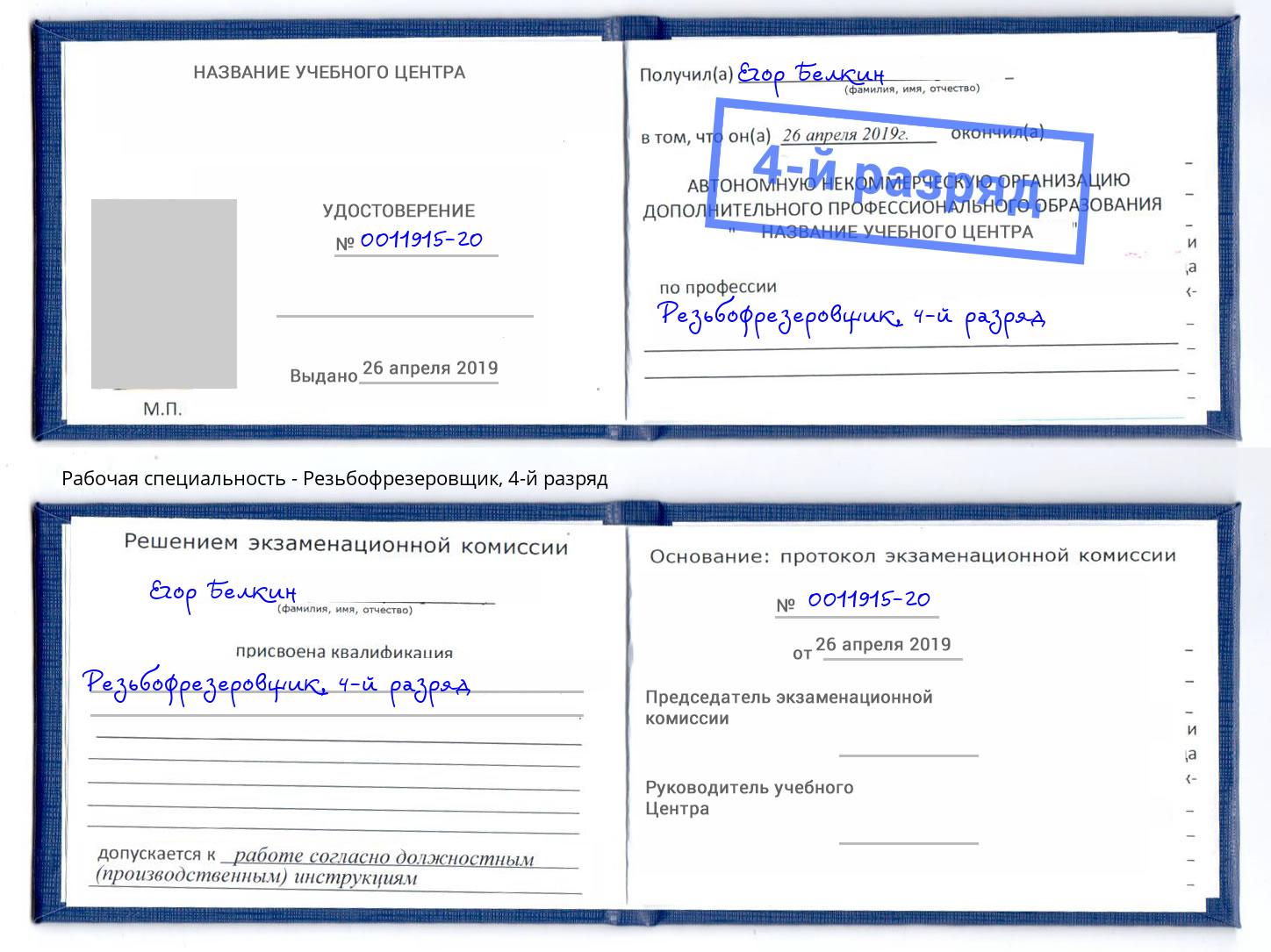 корочка 4-й разряд Резьбофрезеровщик Тында