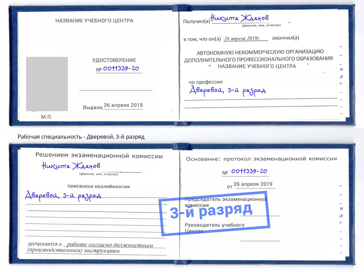 корочка 3-й разряд Дверевой Тында