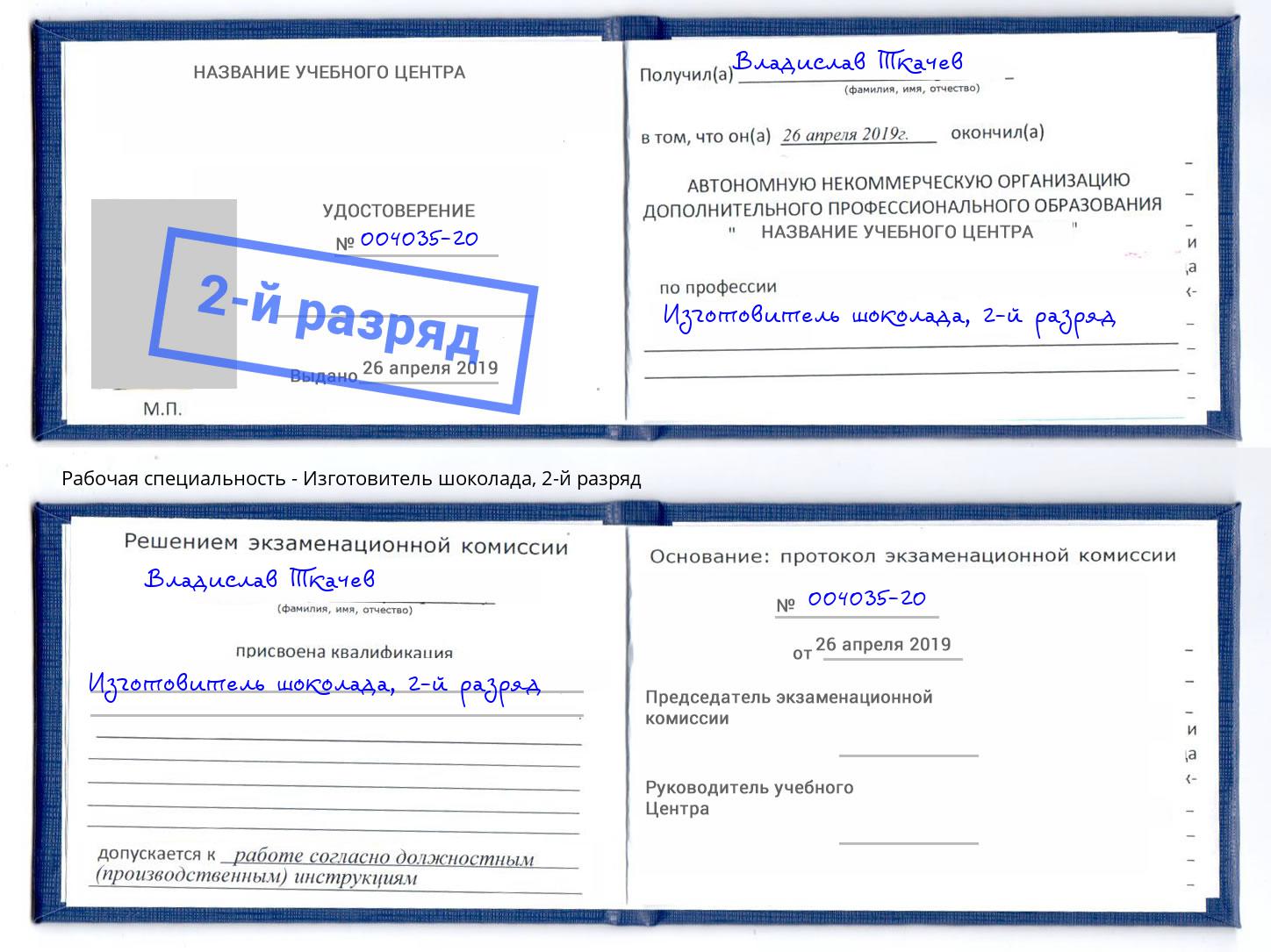 корочка 2-й разряд Изготовитель шоколада Тында