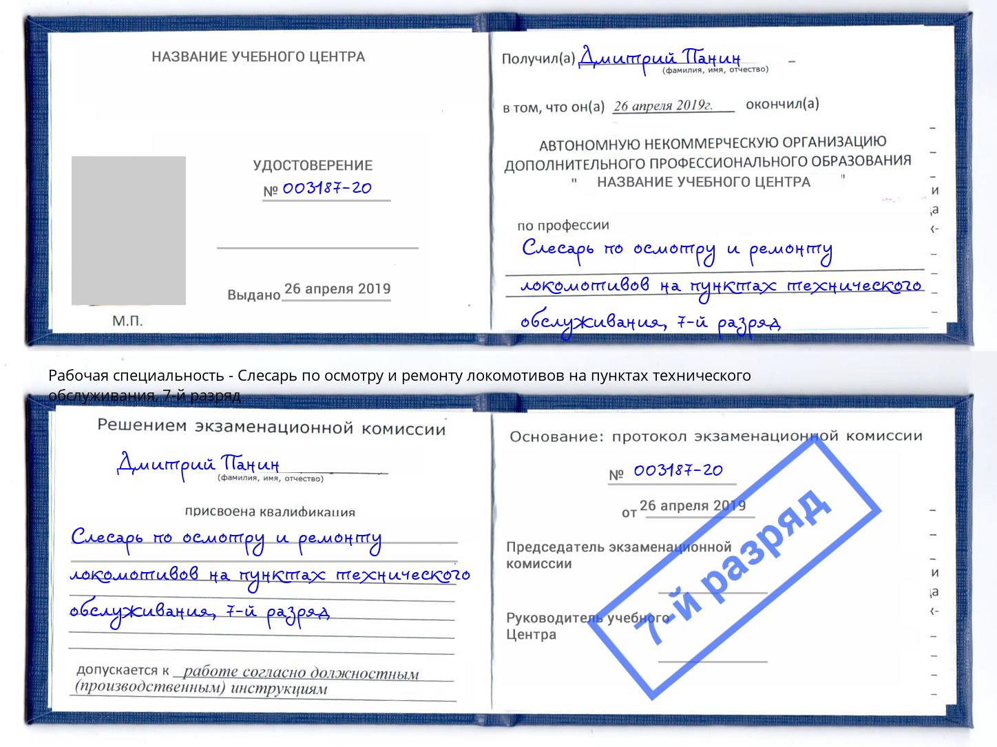 корочка 7-й разряд Слесарь по осмотру и ремонту локомотивов на пунктах технического обслуживания Тында