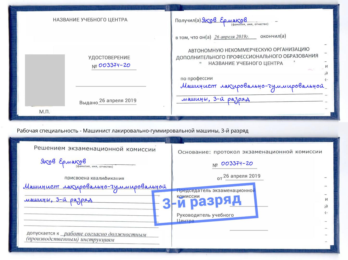 корочка 3-й разряд Машинист лакировально-гуммировальной машины Тында