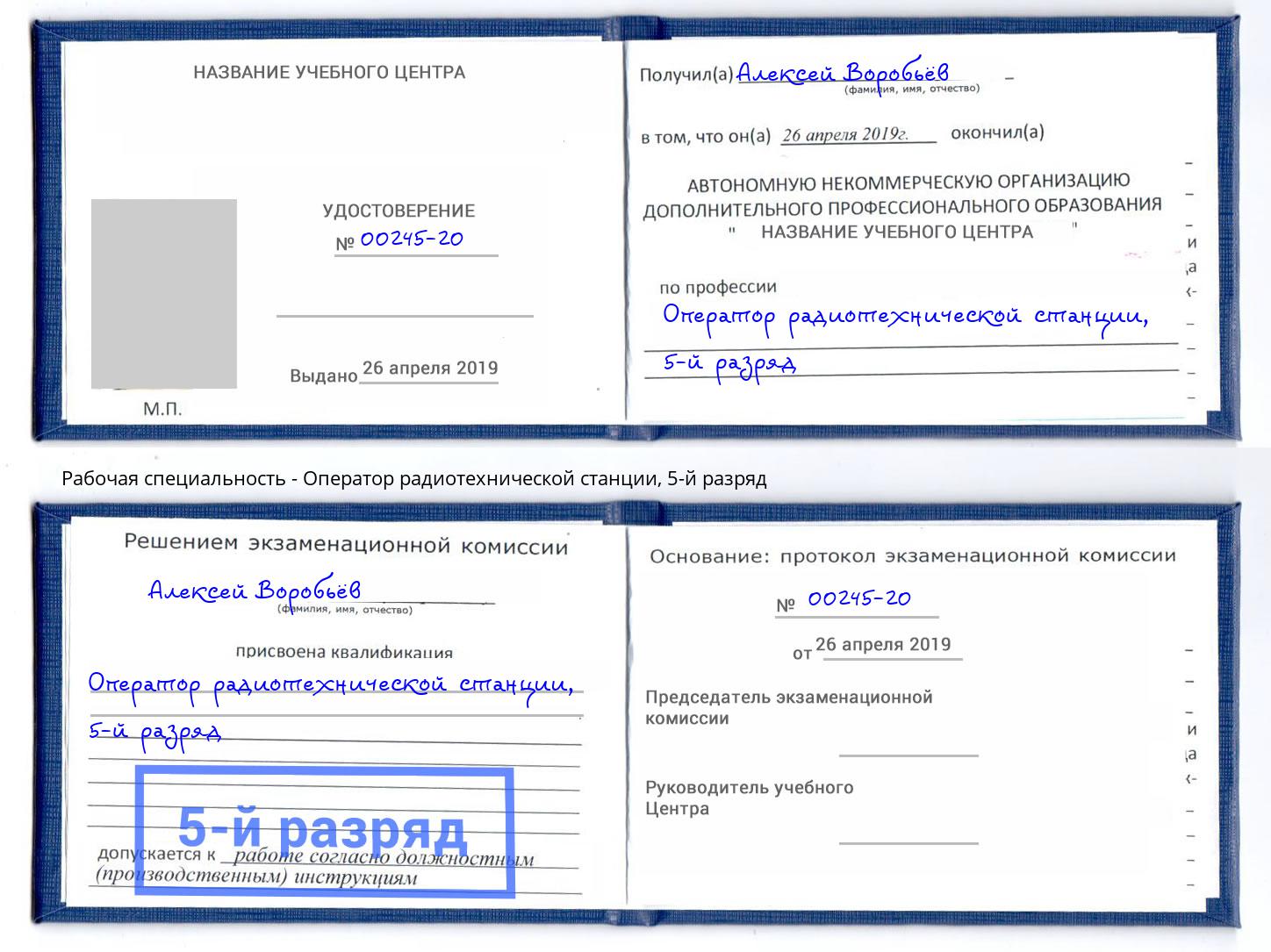 корочка 5-й разряд Оператор радиотехнической станции Тында