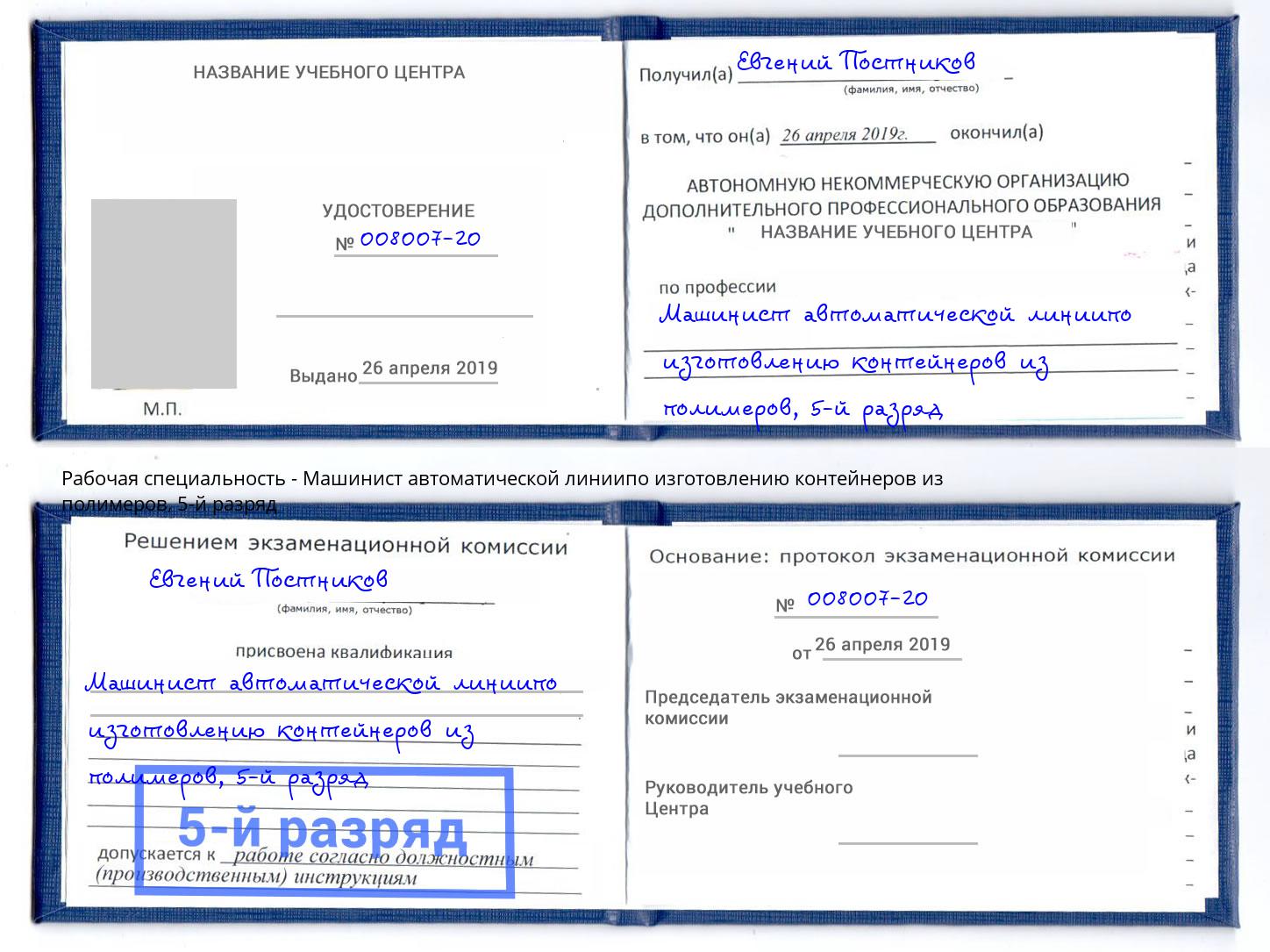 корочка 5-й разряд Машинист автоматической линиипо изготовлению контейнеров из полимеров Тында