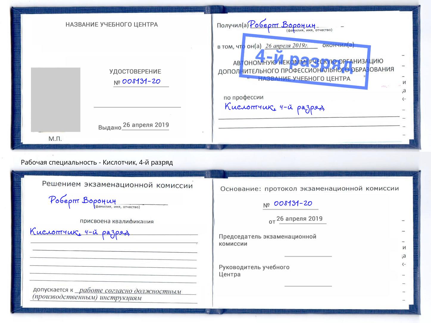 корочка 4-й разряд Кислотчик Тында