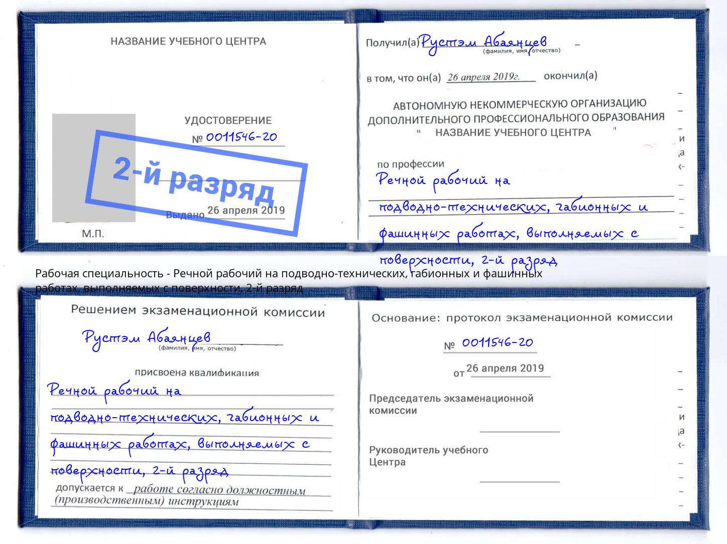 корочка 2-й разряд Речной рабочий на подводно-технических, габионных и фашинных работах, выполняемых с поверхности Тында