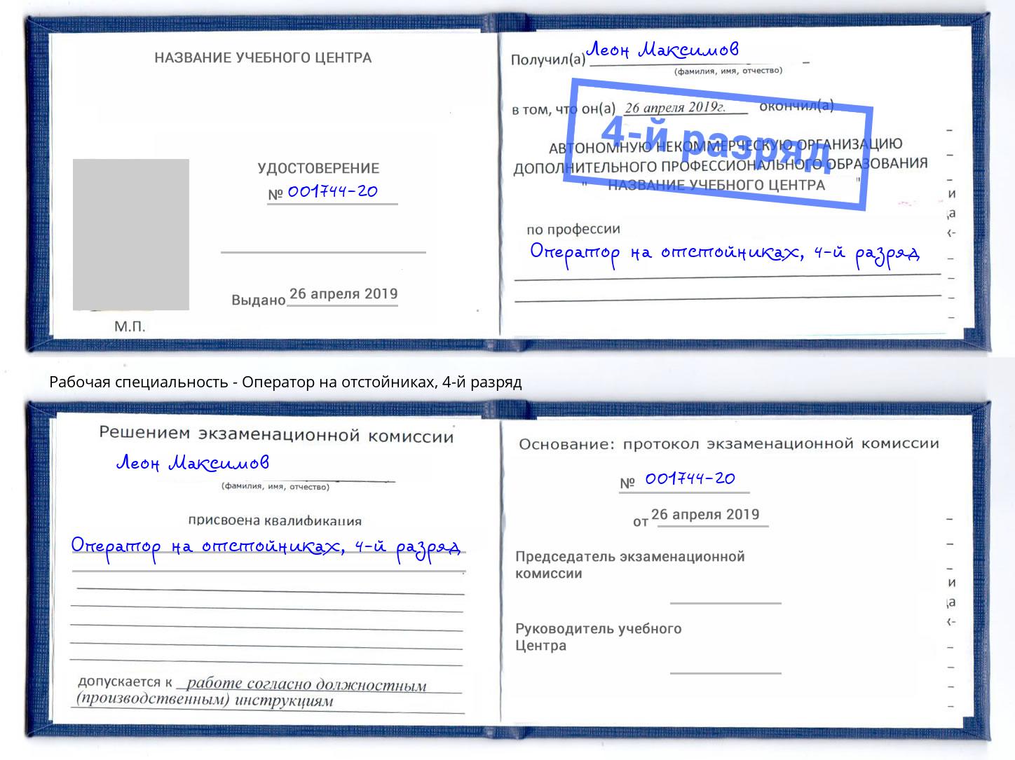 корочка 4-й разряд Оператор на отстойниках Тында