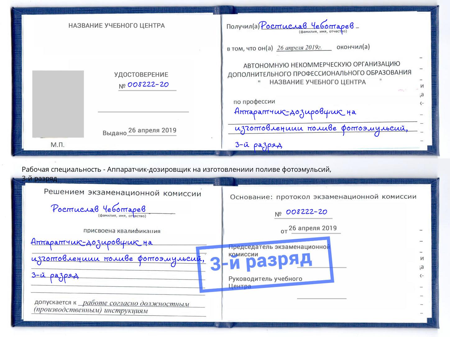 корочка 3-й разряд Аппаратчик-дозировщик на изготовлениии поливе фотоэмульсий Тында