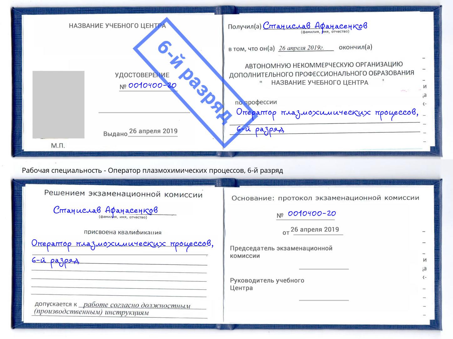 корочка 6-й разряд Оператор плазмохимических процессов Тында