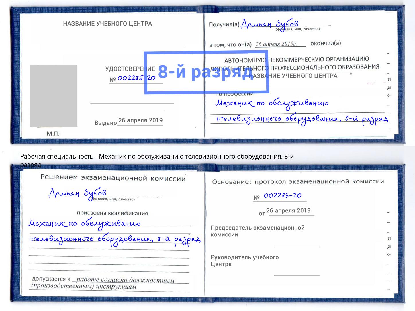 корочка 8-й разряд Механик по обслуживанию телевизионного оборудования Тында