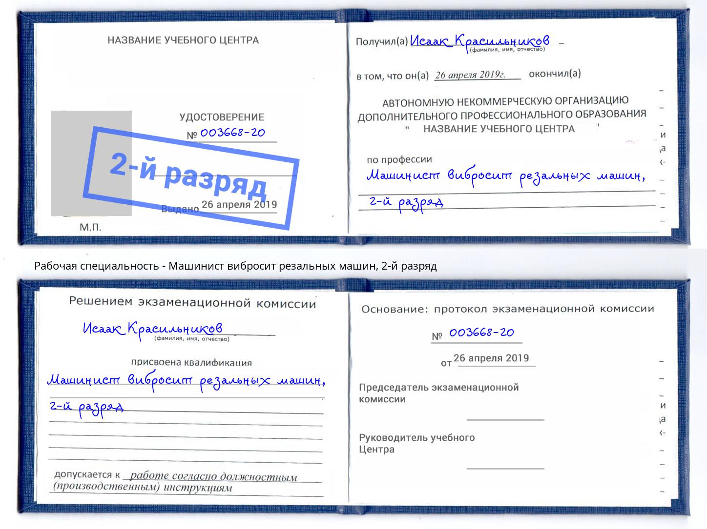 корочка 2-й разряд Машинист вибросит резальных машин Тында