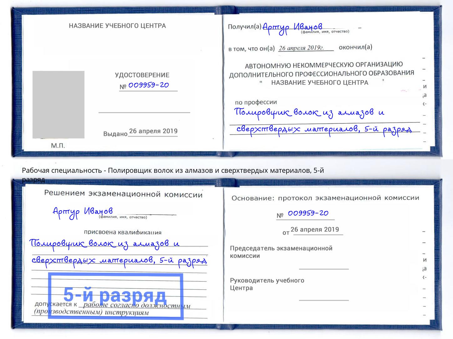 корочка 5-й разряд Полировщик волок из алмазов и сверхтвердых материалов Тында