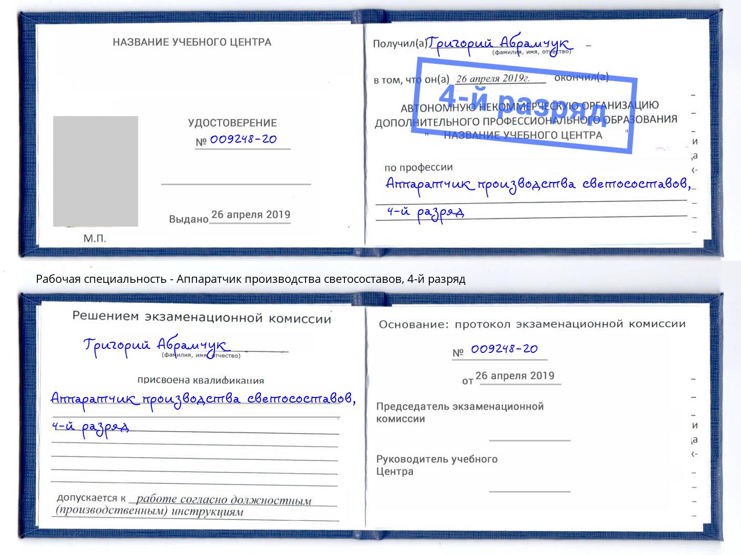 корочка 4-й разряд Аппаратчик производства светосоставов Тында