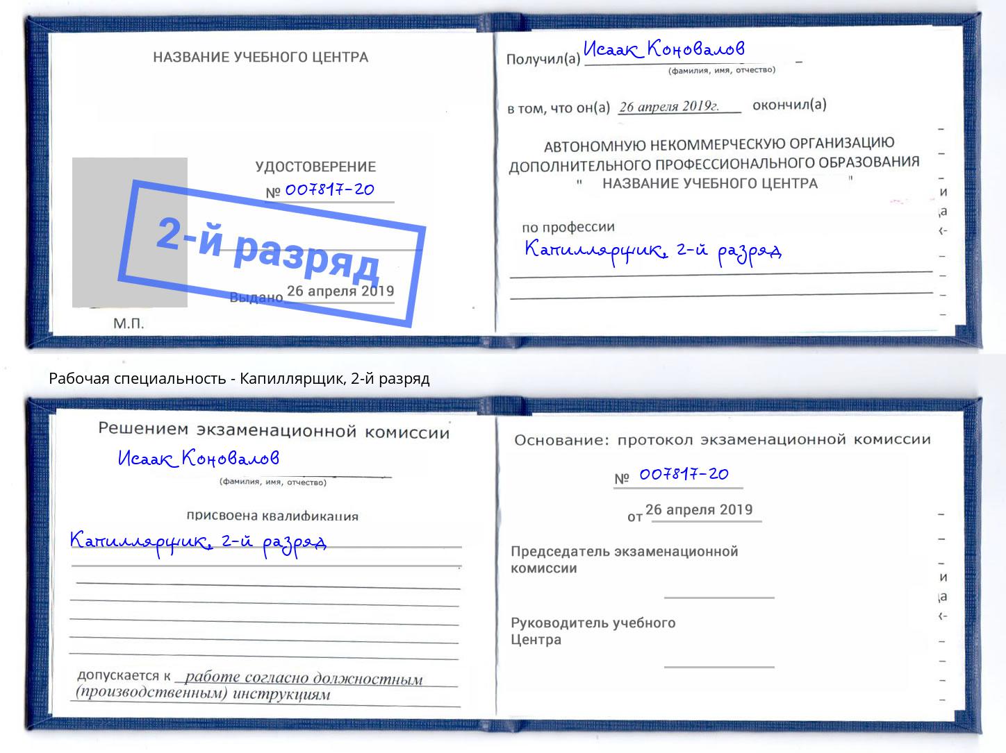 корочка 2-й разряд Капиллярщик Тында