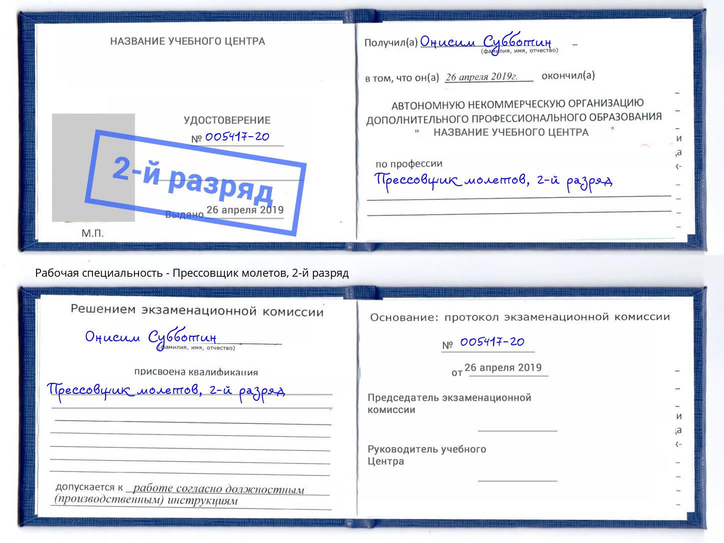 корочка 2-й разряд Прессовщик молетов Тында