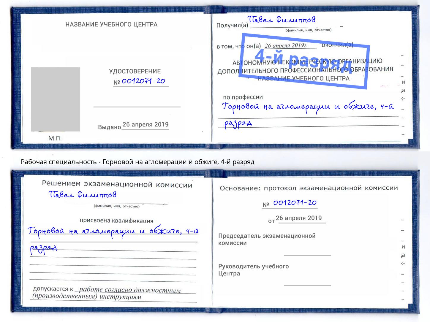 корочка 4-й разряд Горновой на агломерации и обжиге Тында