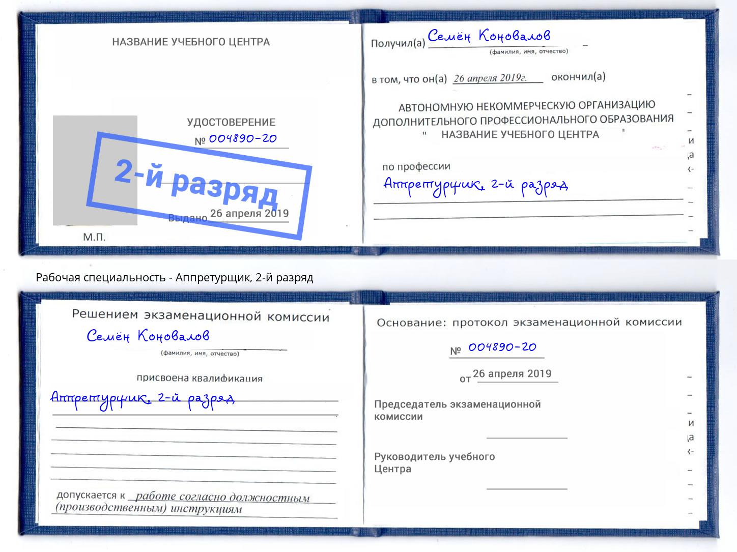 корочка 2-й разряд Аппретурщик Тында