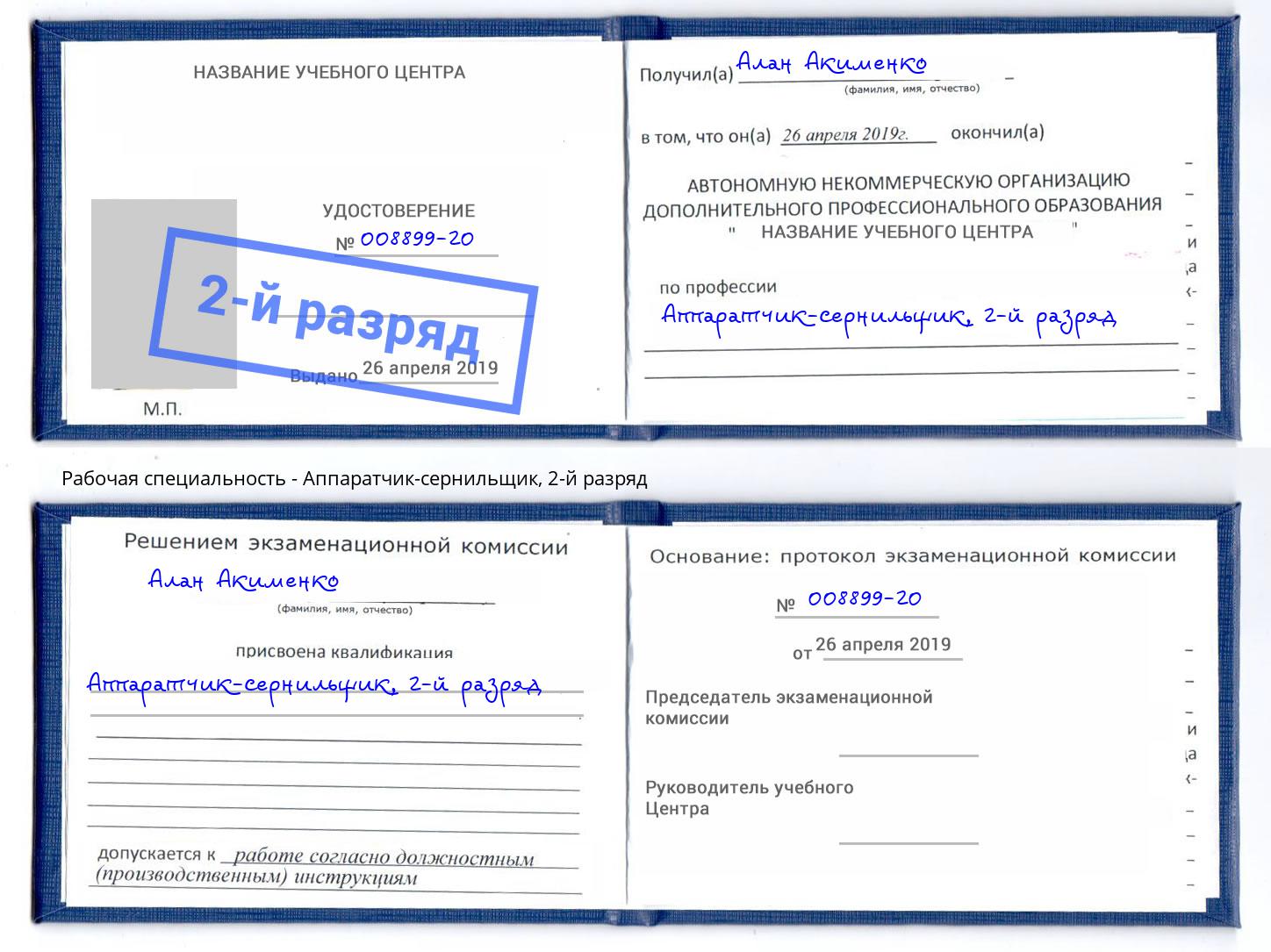 корочка 2-й разряд Аппаратчик-сернильщик Тында