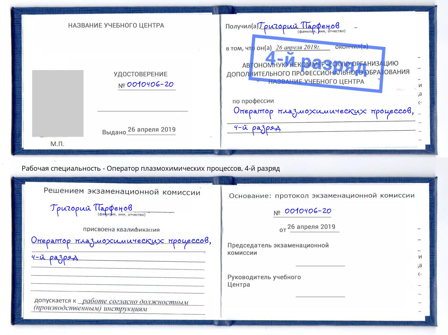 корочка 4-й разряд Оператор плазмохимических процессов Тында