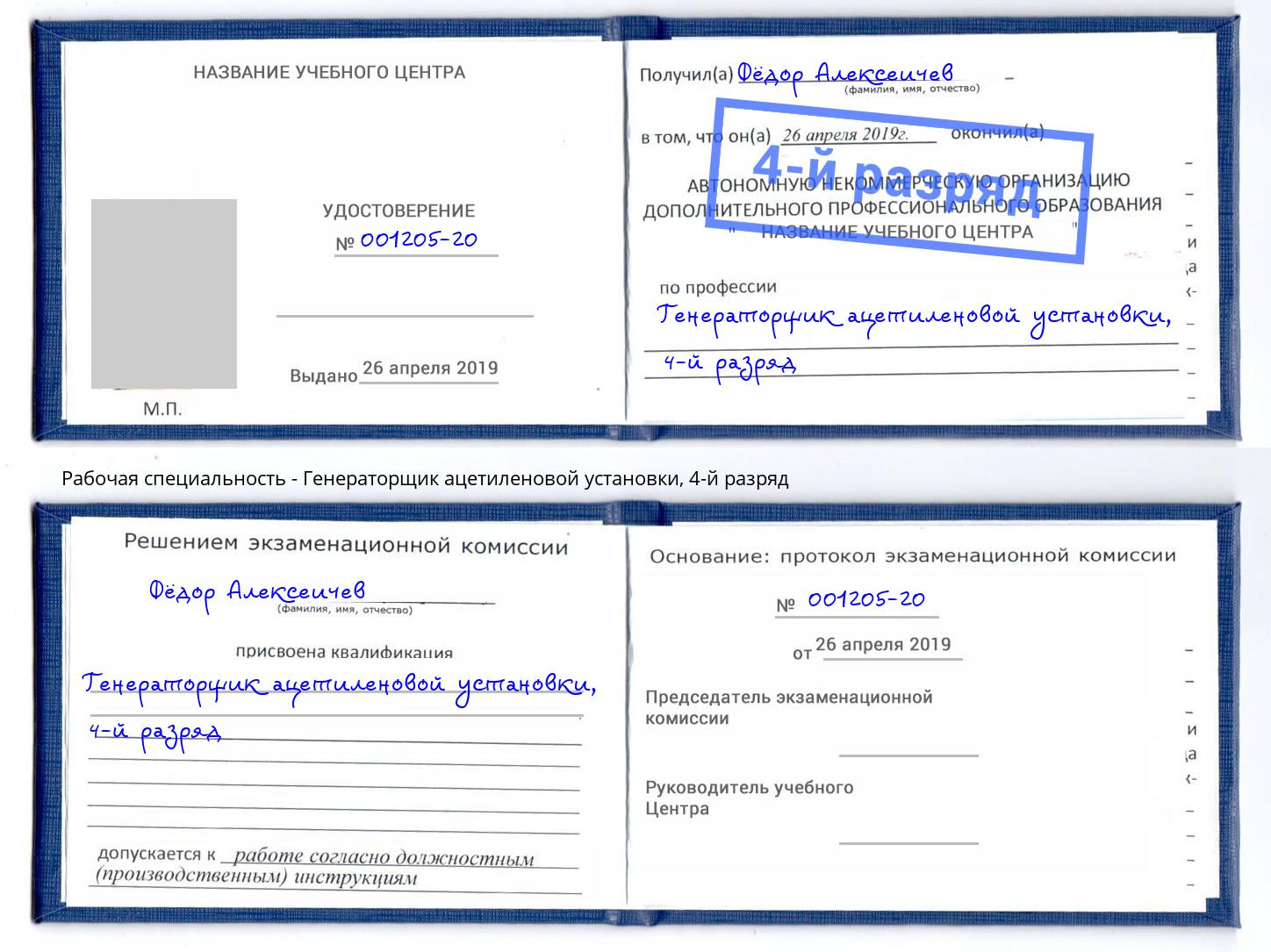 корочка 4-й разряд Генераторщик ацетиленовой установки Тында