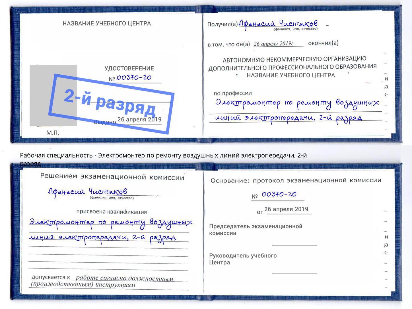 корочка 2-й разряд Электромонтер по ремонту воздушных линий электропередачи Тында